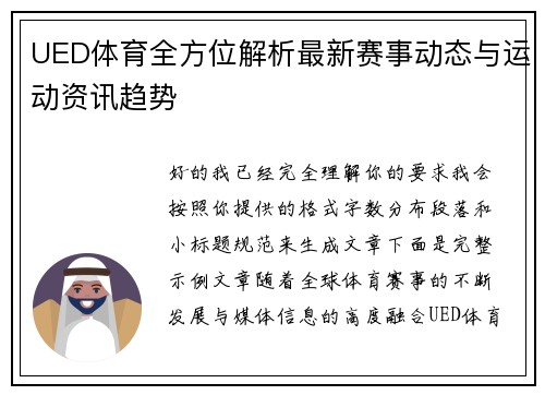 UED体育全方位解析最新赛事动态与运动资讯趋势