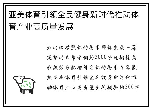 亚美体育引领全民健身新时代推动体育产业高质量发展