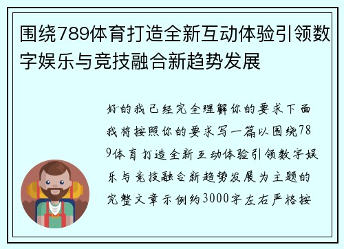 围绕789体育打造全新互动体验引领数字娱乐与竞技融合新趋势发展