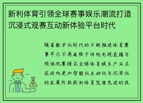 新利体育引领全球赛事娱乐潮流打造沉浸式观赛互动新体验平台时代 新利体育引领全球赛事娱乐潮流打造沉浸式观赛互动新体验平台时代