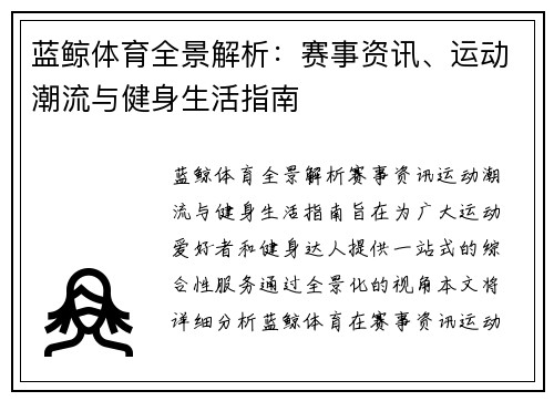 蓝鲸体育全景解析：赛事资讯、运动潮流与健身生活指南