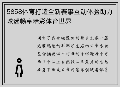 5858体育打造全新赛事互动体验助力球迷畅享精彩体育世界 5858体育打造全新赛事互动体验助力球迷畅享精彩体育世界
