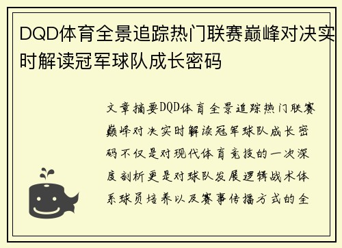 DQD体育全景追踪热门联赛巅峰对决实时解读冠军球队成长密码 DQD体育全景追踪热门联赛巅峰对决实时解读冠军球队成长密码
