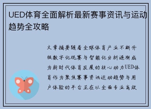 UED体育全面解析最新赛事资讯与运动趋势全攻略