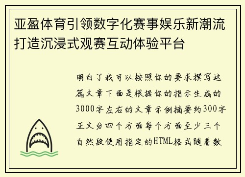 亚盈体育引领数字化赛事娱乐新潮流打造沉浸式观赛互动体验平台
