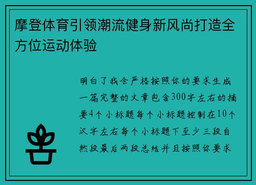 摩登体育引领潮流健身新风尚打造全方位运动体验