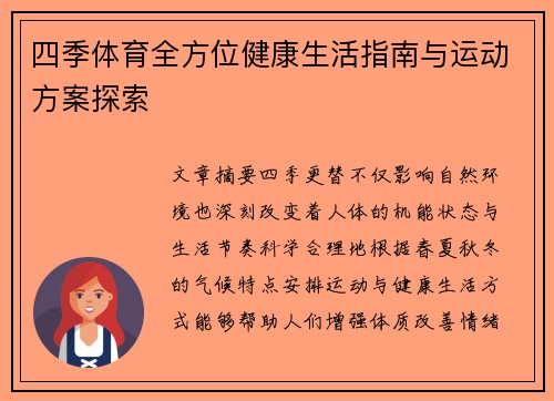 四季体育全方位健康生活指南与运动方案探索 四季体育全方位健康生活指南与运动方案探索