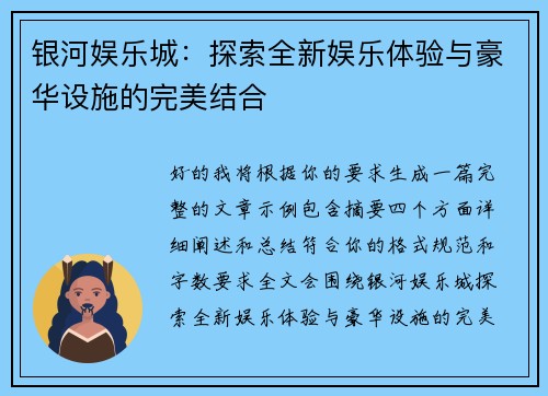 银河娱乐城：探索全新娱乐体验与豪华设施的完美结合