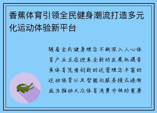 香蕉体育引领全民健身潮流打造多元化运动体验新平台 香蕉体育引领全民健身潮流打造多元化运动体验新平台