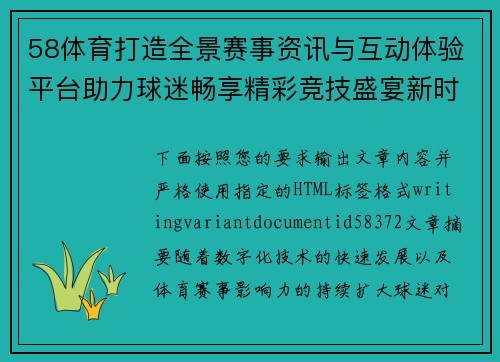 58体育打造全景赛事资讯与互动体验平台助力球迷畅享精彩竞技盛宴新时代