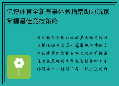 亿博体育全新赛事体验指南助力玩家掌握最佳竞技策略 亿博体育全新赛事体验指南助力玩家掌握最佳竞技策略