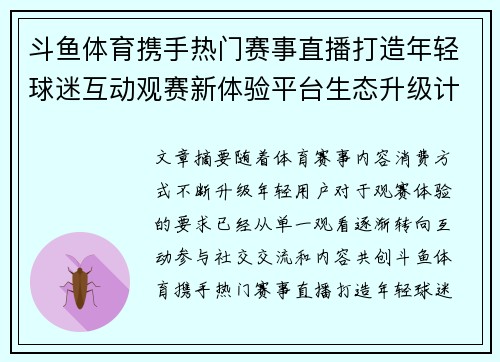 斗鱼体育携手热门赛事直播打造年轻球迷互动观赛新体验平台生态升级计划
