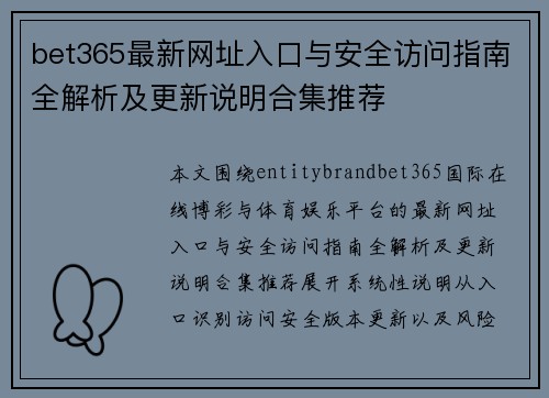 bet365最新网址入口与安全访问指南全解析及更新说明合集推荐 bet365最新网址入口与安全访问指南全解析及更新说明合集推荐