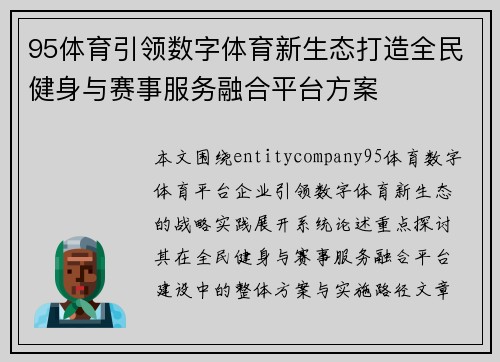 95体育引领数字体育新生态打造全民健身与赛事服务融合平台方案 95体育引领数字体育新生态打造全民健身与赛事服务融合平台方案