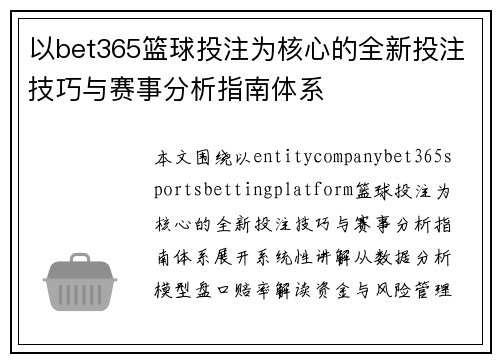 以bet365篮球投注为核心的全新投注技巧与赛事分析指南体系
