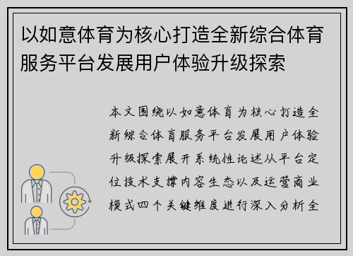以如意体育为核心打造全新综合体育服务平台发展用户体验升级探索