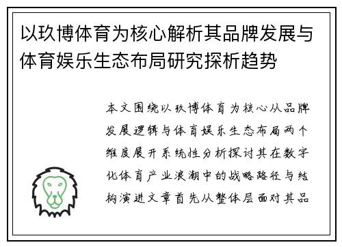 以玖博体育为核心解析其品牌发展与体育娱乐生态布局研究探析趋势