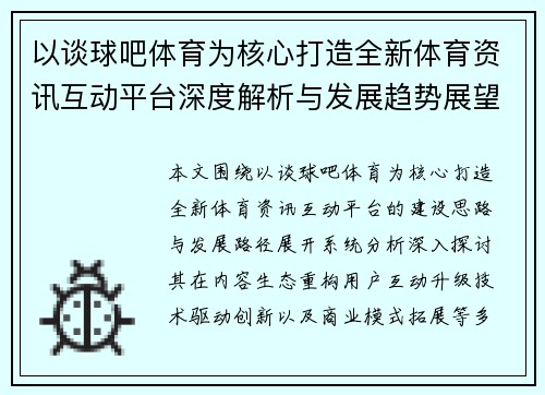 以谈球吧体育为核心打造全新体育资讯互动平台深度解析与发展趋势展望