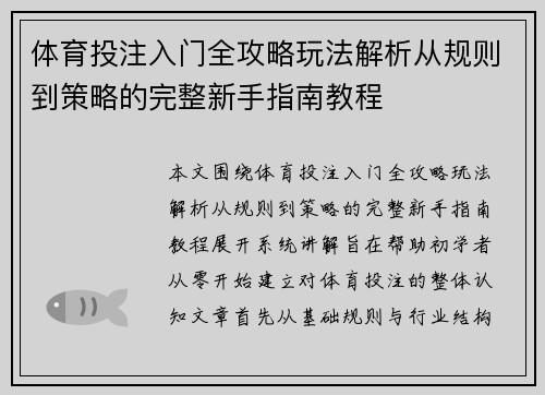 体育投注入门全攻略玩法解析从规则到策略的完整新手指南教程