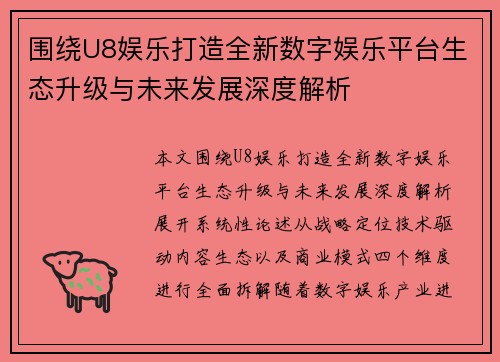 围绕U8娱乐打造全新数字娱乐平台生态升级与未来发展深度解析