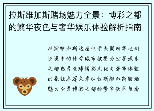 拉斯维加斯赌场魅力全景：博彩之都的繁华夜色与奢华娱乐体验解析指南