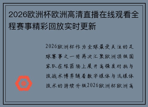 2026欧洲杯欧洲高清直播在线观看全程赛事精彩回放实时更新 2026欧洲杯欧洲高清直播在线观看全程赛事精彩回放实时更新
