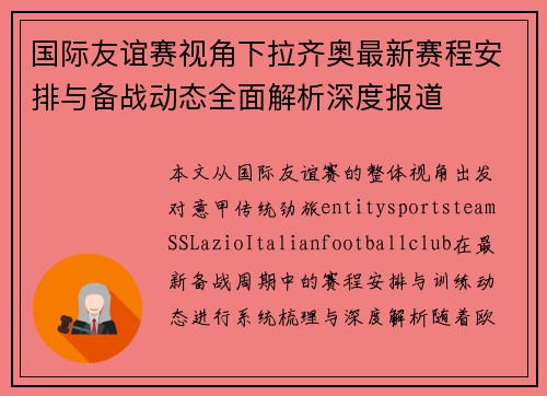 国际友谊赛视角下拉齐奥最新赛程安排与备战动态全面解析深度报道