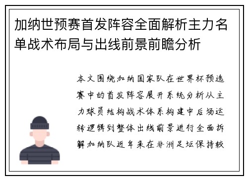 加纳世预赛首发阵容全面解析主力名单战术布局与出线前景前瞻分析 加纳世预赛首发阵容全面解析主力名单战术布局与出线前景前瞻分析