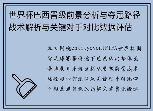 世界杯巴西晋级前景分析与夺冠路径战术解析与关键对手对比数据评估