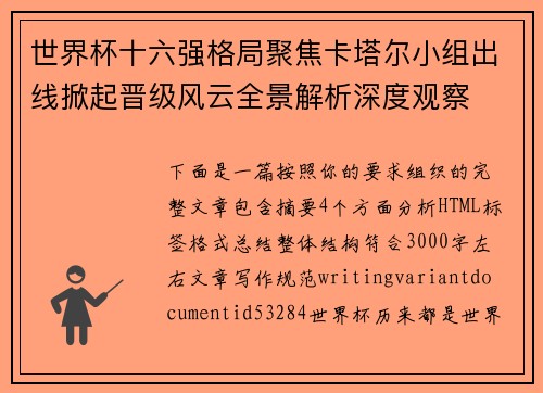 世界杯十六强格局聚焦卡塔尔小组出线掀起晋级风云全景解析深度观察