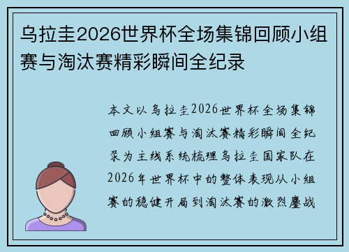 乌拉圭2026世界杯全场集锦回顾小组赛与淘汰赛精彩瞬间全纪录 乌拉圭2026世界杯全场集锦回顾小组赛与淘汰赛精彩瞬间全纪录