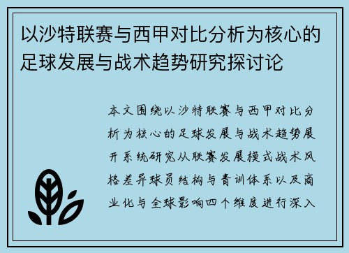 以沙特联赛与西甲对比分析为核心的足球发展与战术趋势研究探讨论 以沙特联赛与西甲对比分析为核心的足球发展与战术趋势研究探讨论