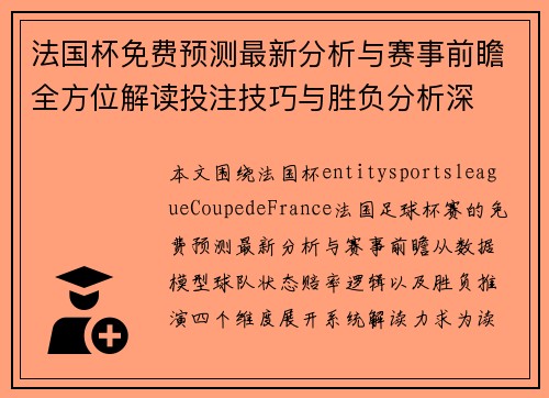 法国杯免费预测最新分析与赛事前瞻全方位解读投注技巧与胜负分析深 法国杯免费预测最新分析与赛事前瞻全方位解读投注技巧与胜负分析深