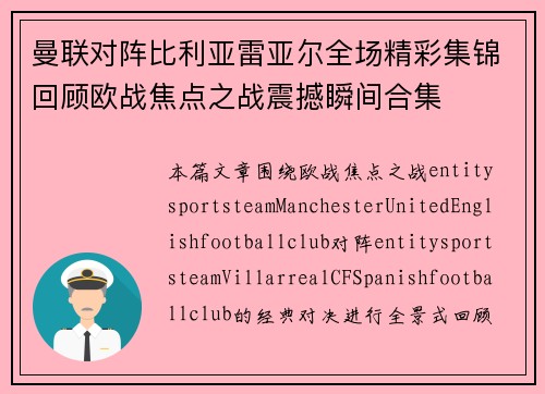 曼联对阵比利亚雷亚尔全场精彩集锦回顾欧战焦点之战震撼瞬间合集 曼联对阵比利亚雷亚尔全场精彩集锦回顾欧战焦点之战震撼瞬间合集
