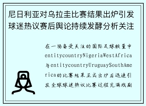 尼日利亚对乌拉圭比赛结果出炉引发球迷热议赛后舆论持续发酵分析关注