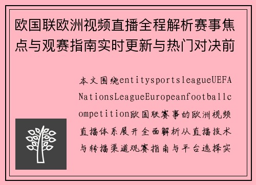 欧国联欧洲视频直播全程解析赛事焦点与观赛指南实时更新与热门对决前瞻 欧国联欧洲视频直播全程解析赛事焦点与观赛指南实时更新与热门对决前瞻