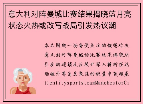 意大利对阵曼城比赛结果揭晓蓝月亮状态火热或改写战局引发热议潮 意大利对阵曼城比赛结果揭晓蓝月亮状态火热或改写战局引发热议潮