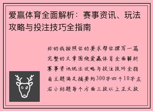 爱赢体育全面解析:赛事资讯、玩法攻略与投注技巧全指南 爱赢体育全面解析:赛事资讯、玩法攻略与投注技巧全指南