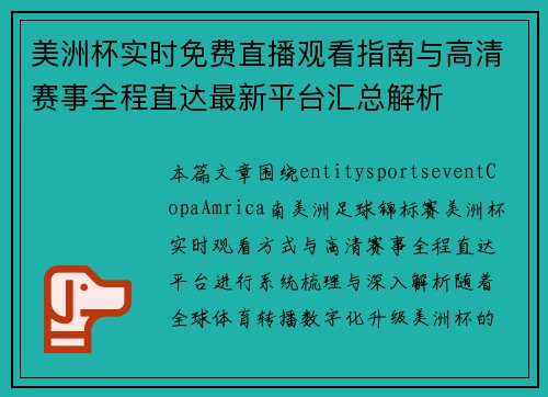 美洲杯实时免费直播观看指南与高清赛事全程直达最新平台汇总解析 美洲杯实时免费直播观看指南与高清赛事全程直达最新平台汇总解析