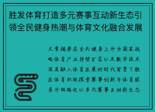 胜发体育打造多元赛事互动新生态引领全民健身热潮与体育文化融合发展 胜发体育打造多元赛事互动新生态引领全民健身热潮与体育文化融合发展