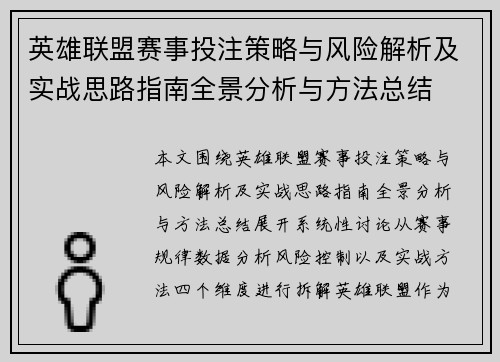 英雄联盟赛事投注策略与风险解析及实战思路指南全景分析与方法总结