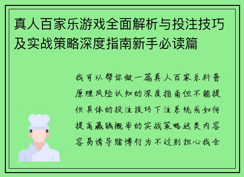 真人百家乐游戏全面解析与投注技巧及实战策略深度指南新手必读篇 真人百家乐游戏全面解析与投注技巧及实战策略深度指南新手必读篇