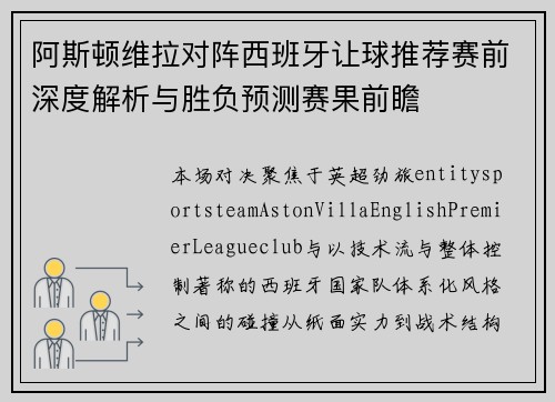 阿斯顿维拉对阵西班牙让球推荐赛前深度解析与胜负预测赛果前瞻 阿斯顿维拉对阵西班牙让球推荐赛前深度解析与胜负预测赛果前瞻