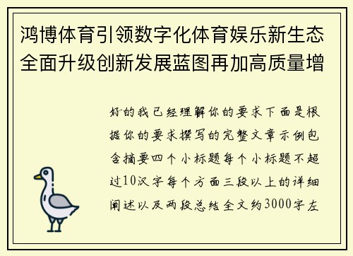 鸿博体育引领数字化体育娱乐新生态全面升级创新发展蓝图再加高质量增长路径探索 鸿博体育引领数字化体育娱乐新生态全面升级创新发展蓝图再加高质量增长路径探索