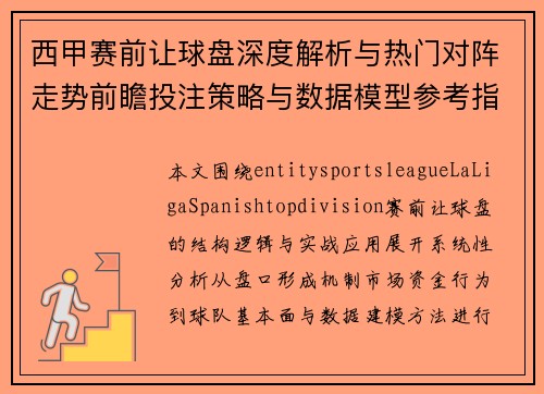 西甲赛前让球盘深度解析与热门对阵走势前瞻投注策略与数据模型参考指南 西甲赛前让球盘深度解析与热门对阵走势前瞻投注策略与数据模型参考指南