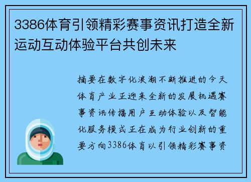 3386体育引领精彩赛事资讯打造全新运动互动体验平台共创未来 3386体育引领精彩赛事资讯打造全新运动互动体验平台共创未来
