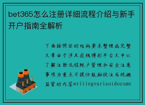 bet365怎么注册详细流程介绍与新手开户指南全解析 bet365怎么注册详细流程介绍与新手开户指南全解析