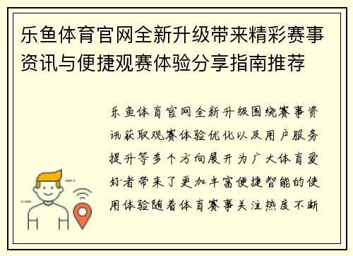 乐鱼体育官网全新升级带来精彩赛事资讯与便捷观赛体验分享指南推荐