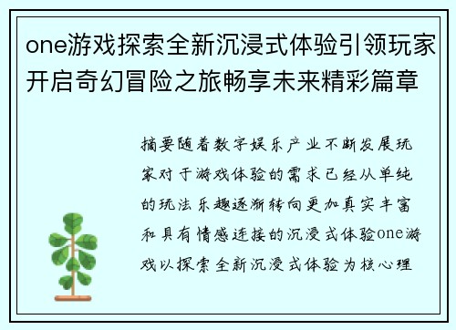 one游戏探索全新沉浸式体验引领玩家开启奇幻冒险之旅畅享未来精彩篇章