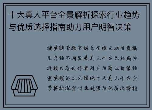 十大真人平台全景解析探索行业趋势与优质选择指南助力用户明智决策